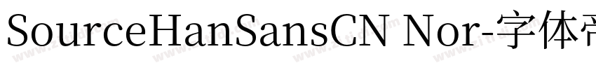 SourceHanSansCN Nor字体转换